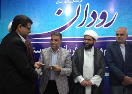 سکان فرمانداری رودان به محمد محسنی سپرده شد