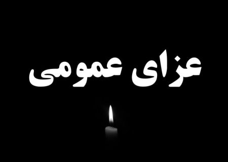 اعلام ۳ روز عزای عمومی در هرمزگان