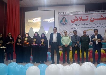 جشن تلاش، قدردانی از ۲۳۴ دانش‌آموز و دبیر برتر رودان