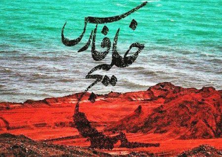 خلیج فارس، نماد هویت تاریخی و اقتدار ایرانیان