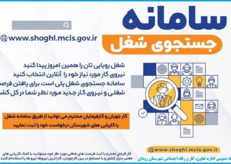 معرفی سامانه جستجوی شغل برای رودانی‌های جویای کار