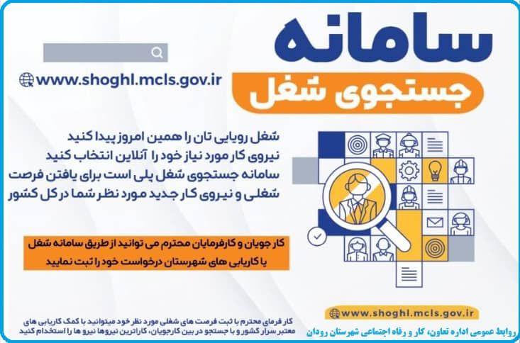 معرفی سامانه جستجوی شغل برای رودانیهای جویای کار