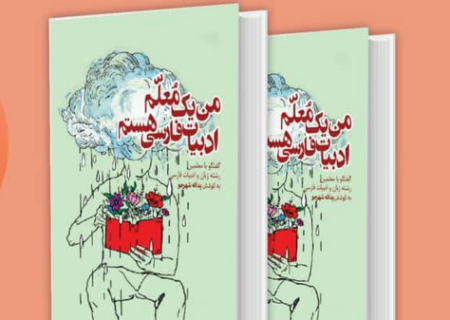 کتاب “من یک مُعلّم ادبیات فارسی هستم” به قلم دانشجو معلمان رودانی