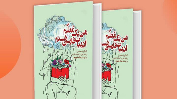 کتاب “من یک مُعلّم ادبیات فارسی هستم” به قلم دانشجو معلمان رودانی