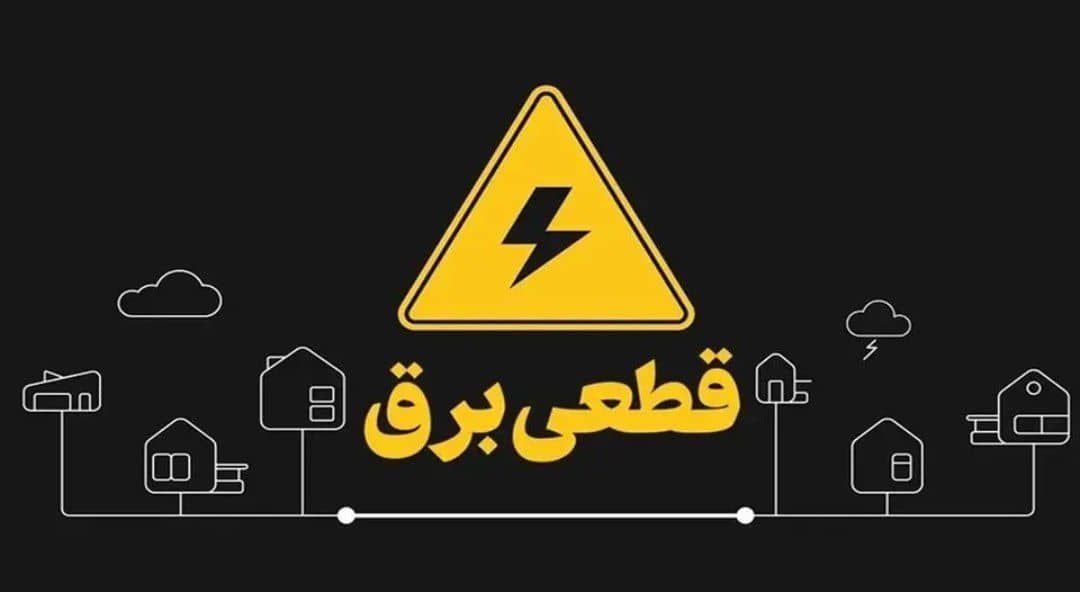 قطعی چندساعته برق در گرمای بیش از ۴۵درجه رودان