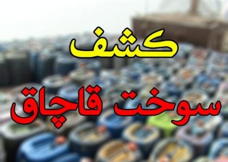 بیش از ۴هزار لیتر بنزین قاچاق در رودان کشف و ضبط شد