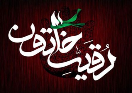 برگزاری مراسم«در پناه رقیه خاتون» در رودان