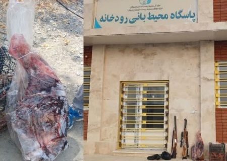 دستگیری متخلف شکار و صید در بخش رودخانه رودان
