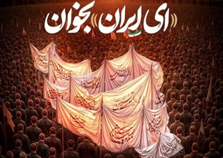 «ای ایران» بخوان