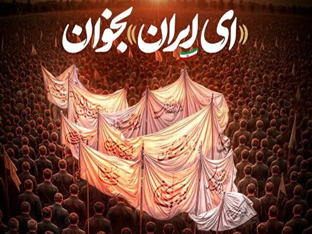 «ای ایران» بخوان