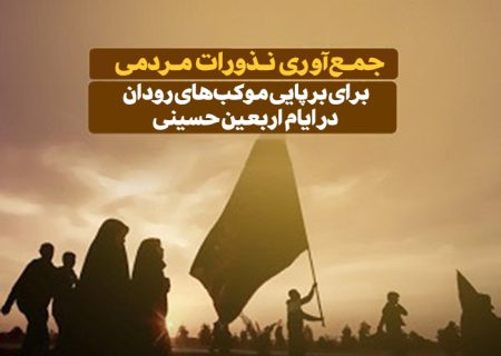 جمع‌آوری نذورات مردمی برای برپایی موکب‌های رودان در ایام اربعین حسینی