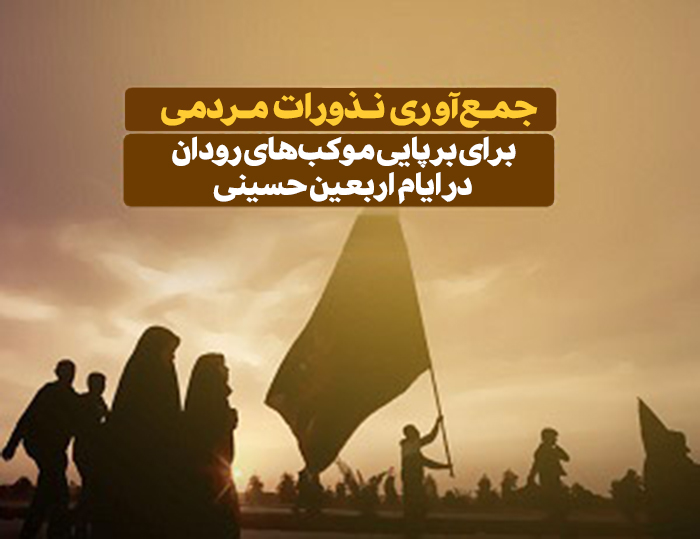 جمعآوری نذورات مردمی برای برپایی موکبهای رودان در ایام اربعین حسینی