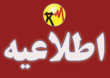 اعلام برنامه جدید خاموشی‌های برق در رودان