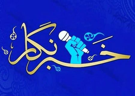 روز خبرنگار، پاسداشت حقیقت‌جویی و مسئولیت اجتماعی