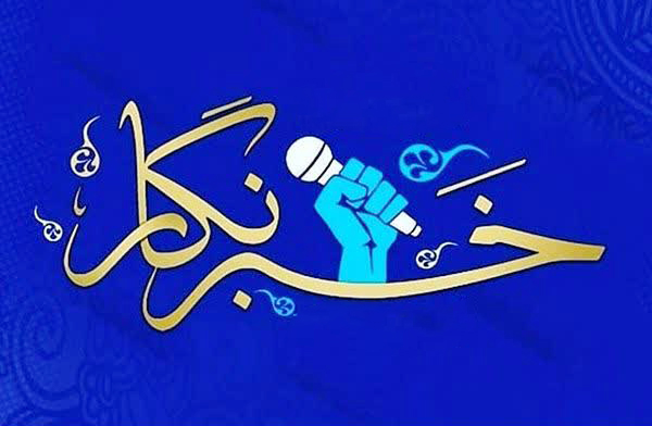 روز خبرنگار، پاسداشت حقیقت‌جویی و مسئولیت اجتماعی