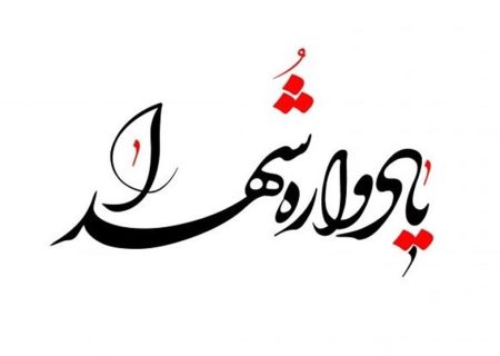 یادواره شهداء و دومین سالگرد شهید گمنام دهستان فاریاب برگزار می‌شود