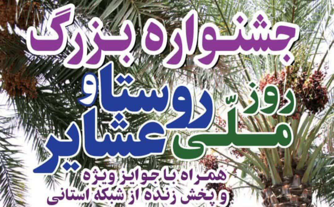 جشنواره ملی روستا در کمیز رودان برگزار می‌شود