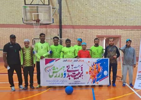 رودان؛ قهرمان مسابقات گلبال نابینایان وکم بینایان هرمزگان