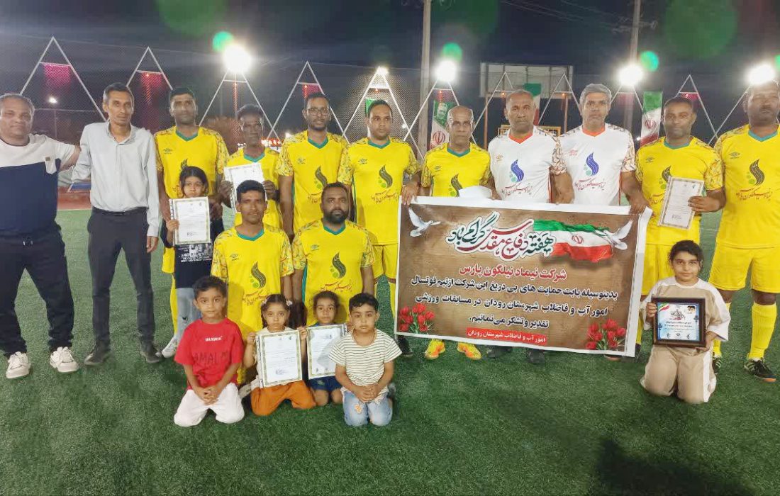 اداره آب و فاضلاب رودان قهرمان مسابقات هفته دفاع مقدس شد