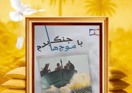 کتاب «با موج ها جنگیدم»؛ روایتی از شهامت و فداکاری های رزمندگان رودان