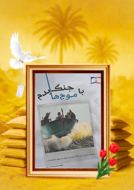 کتاب «با موج ها جنگیدم»؛ روایتی از شهامت و فداکاری های رزمندگان رودان