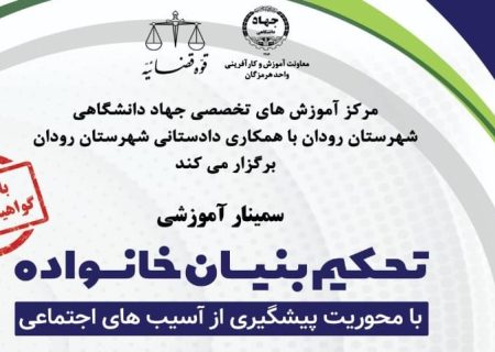 سمینار«تحکیم بنیان خانواده» در رودان برگزار می‌شود