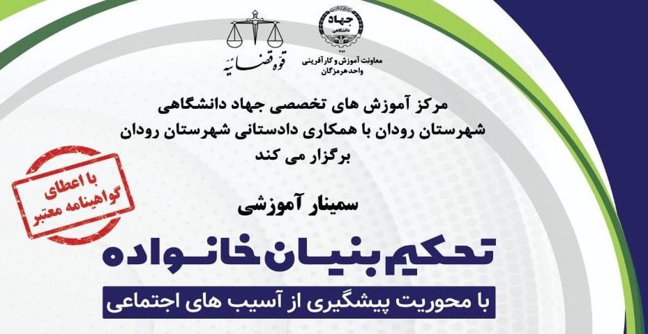 سمینار«تحکیم بنیان خانواده» در رودان برگزار میشود