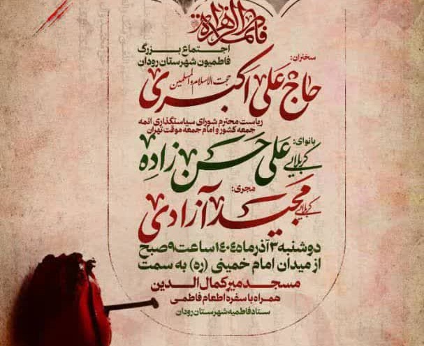 برگزاری اجتماع بزرگ فاطمیون در رودان