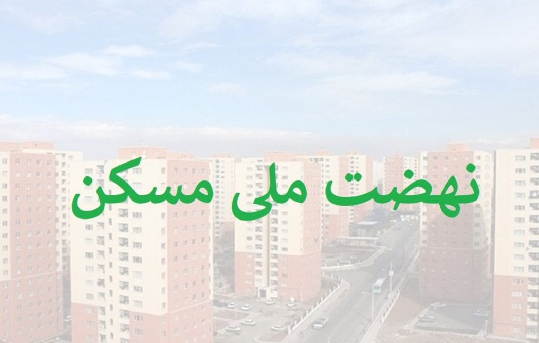 تعلل در اجرای پروژه مسکن ملی متوقف میشود