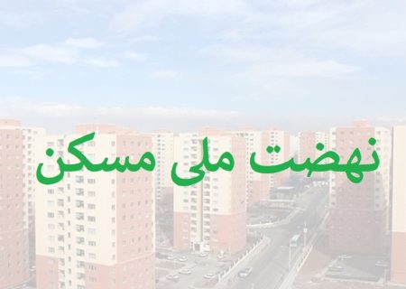 تعلل در اجرای پروژه مسکن ملی متوقف می‌شود