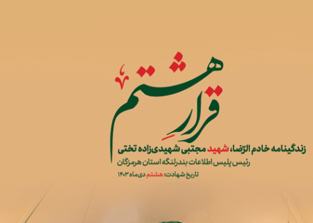 رونمایی از کتاب قرار هشتم