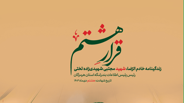 رونمایی از کتاب قرار هشتم