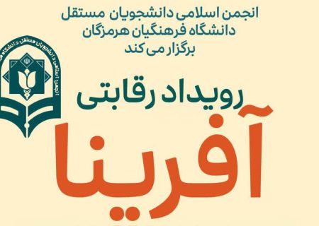 رویداد آفرینا؛ گامی نو در ارتقای مهارت‌های آموزشی معلمان و دانشجومعلمان هرمزگان