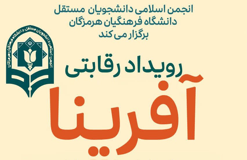 رویداد آفرینا؛ گامی نو در ارتقای مهارت‌های آموزشی معلمان و دانشجومعلمان هرمزگان