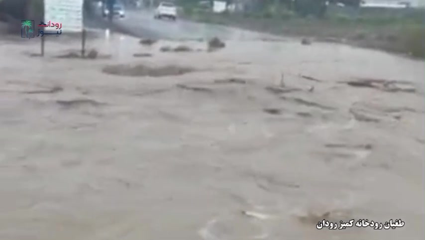 طغیان رودخانه روستای کمیز در پی بارندگیهای اخیر رودان