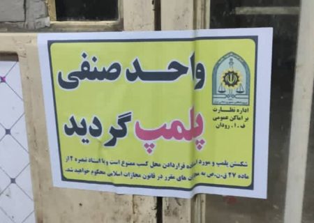 پلمب یک واحد صنفی به دلیل احتکار روغن در رودان