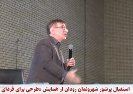 همایش طرحی برای فردای بهتر در رودان برگزار شد