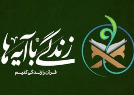 اصلاح رفتار؛ نتیجه عملی طرح زندگی با آیه‌ها