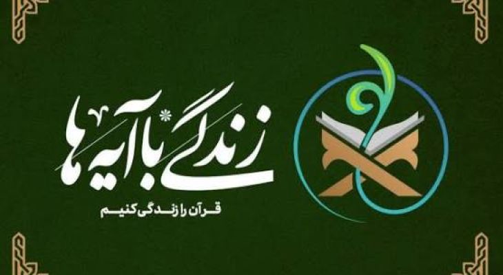 اصلاح رفتار؛ نتیجه عملی طرح زندگی با آیه‌ها