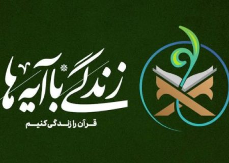 تجربه‌ای جمعی برای زیست قرآنی