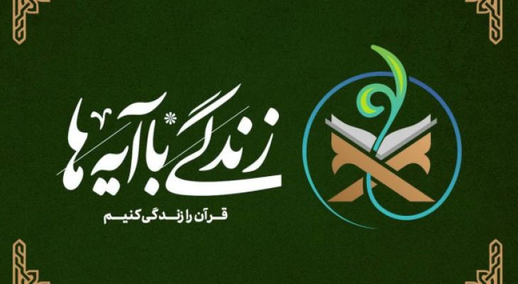 تجربه‌ای جمعی برای زیست قرآنی
