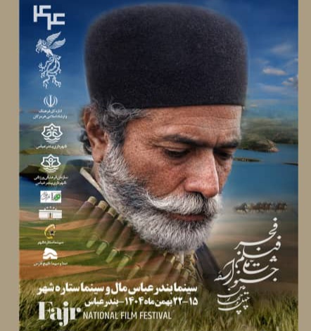 نمایش آثار چهل‌وچهارمین جشنواره فیلم فجر در بندرعباس