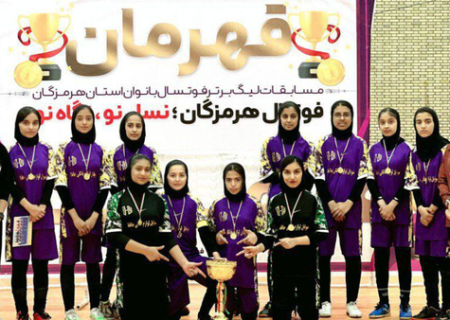 قهرمانی مقتدرانه فاتحان توپ رودان در لیگ برتر فوتسال نوجوانان هرمزگان