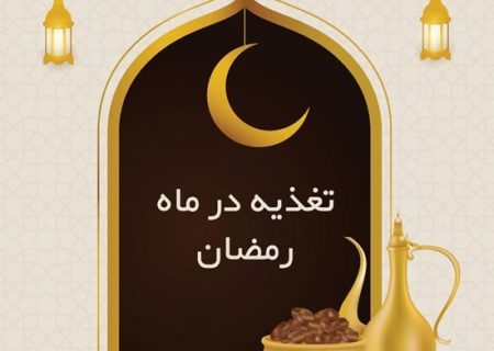 اصول تغذیه صحیح در ماه مبارک رمضان؛ راهکاری برای حفظ سلامت روزه‌داران
