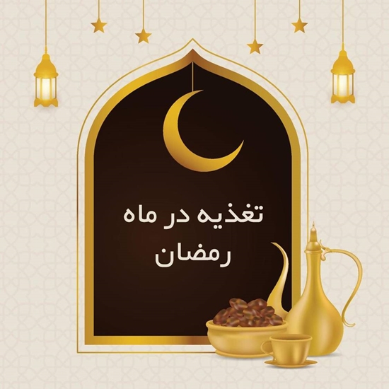 اصول تغذیه صحیح در ماه مبارک رمضان؛ راهکاری برای حفظ سلامت روزهداران