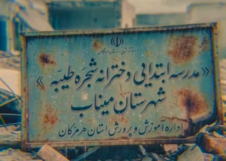 سرودی از گروه بهشت جنوب رودان برای دانش‌آموزان مدرسه شجره طیبه میناب