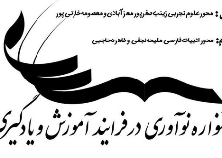 درخشش دبیران رودان در نهمین جشنواره ملی نوآوری آموزش و یادگیری