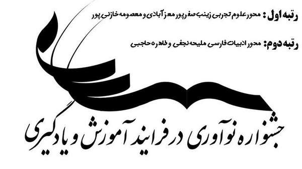 درخشش دبیران رودان در نهمین جشنواره ملی نوآوری آموزش و یادگیری