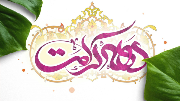 بیش از ۸۰ برنامه ویژه دهه کرامت در رودان اجرا خواهد شد