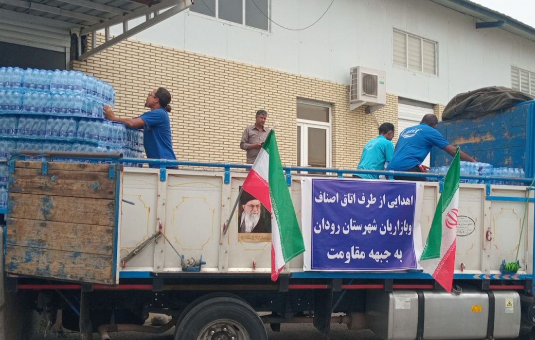 کمک ۲ میلیارد ریالی بازاریان و اصناف رودان به جبهه مقاومت